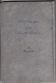 مظهر ديانت وآزادي شرح زندگاني آيت الله آقاي خالصي زاده