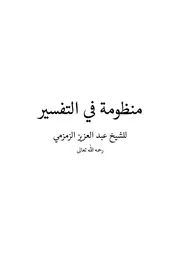 منظومة في التفسير للزمزمي