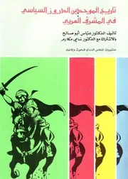 تاريخ الموحدين الدروز السياسي