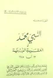 النبي محمد في العقيدة الدرزية