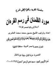 کتاب شرح مورد الظمئان فى الرسم