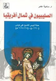 الصليبيون فى شمال افريقيا حملة لويس التاسع على تونس د.سامية عامر