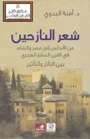 شعر النازحين من الاندلس الى مصر والشام