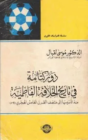 موسى لقبال دور كتامة في تاريخ الخلافة الفاطمية