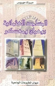 المساجد العثمانية بوهران ومعسكر لمبروك هيريس