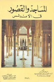 السيد عبد العزيز سالم المساجد والقصور في الأندلس