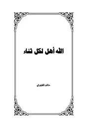 الله أهل لكل ثناء