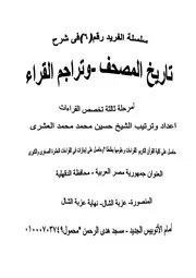 كتاب شرح تاريخ المصحف وتراجم القراء