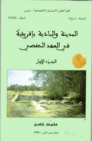 المدينة والبادية بافريقية في العهد الحفصي