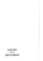 عقود اللآلي في الأسانيد العوالي