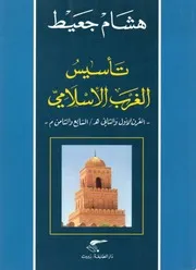 تأسيس الغرب الاسلامي