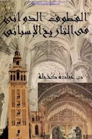 القطوف الدواني في التاريخ الاسباني
