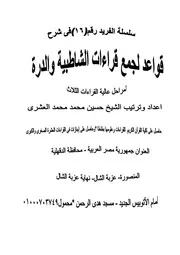 كتاب قواعد فى جمع الشاطبية والدرة