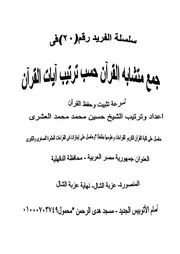 كتاب متشابه القران حسب ترتيب ىيات القرءان