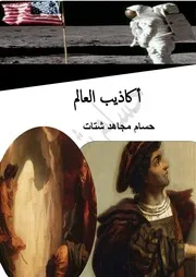 أكاذيب العالم كتاب