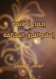 اجماع الطائفة على اسلام الفرق المخالفة