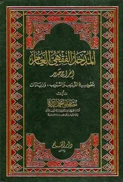 المدخل الفقهي العام