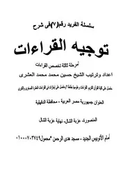 كتاب شرح توجيه القراءات