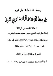كتاب شرح علم الضبط والأربعة الشواذ