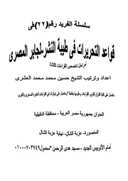 كتاب قواعد التحريرات في طيبة النشر لجابر المصرى