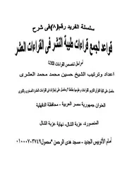 كتاب قواعد جمع طيبة النشر فى القراءات العشر