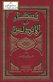 نساء من الاندلس