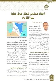 أوضاع مسلمي شمال شرق كينيا عبر التاريخ يونس عبدلي موسى