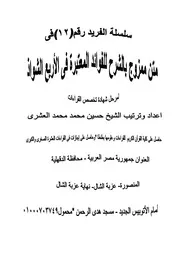كتاب متن ممزوج بالشرح للفوائد المعتبرة في الاربع الشواذ