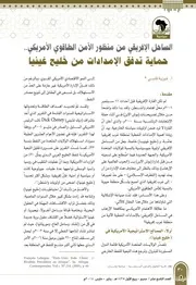 الساحل الإفريقي من منظور الأمن الطاقوي الأمريكي، حماية تدفق الأمدادات من خليج غينيا فوزية قاسي