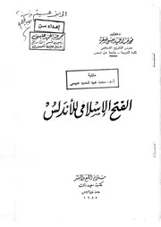 الفتح الاسلامى الاندلسى