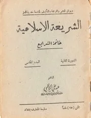 الشريعة الاسلامية خاتمة الشرايع