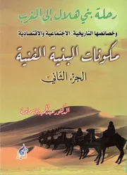 رحلة بني هلال الى الغرب الجزء الثاني