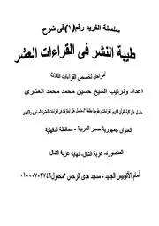 كتاب شرح طيبة النشر فى القراءات العشر