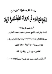 كتاب شرح تنقيح فتح الكريم فى تحريرات الزيات