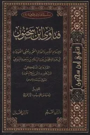 فتاوى ابن سحنون المالكي