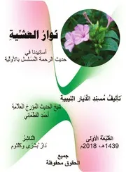 نوار العشية تأليف الشيخ أحمد القطعاني