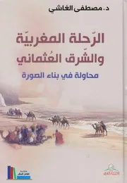 الرحلة المغربية والشرق العثماني ـ د. مصطفى الغاشي
