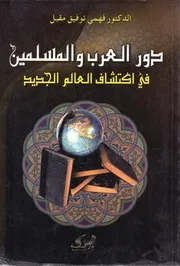 دور العرب والمسلمين في إكتشاف العالم الجديد فهمي توفيق مقبل