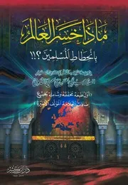 ماذا خسر العالم
