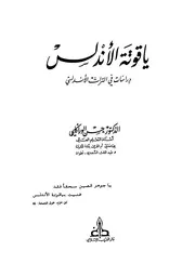 أيقونة الأندلس دراسات في في التراث الأندلسي د. حسين الوراكلي