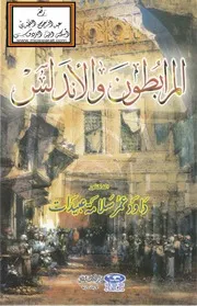 المرابطون والاندلس