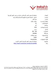 جغرافية السجون بالغرب الإسلامي نماذج من المغرب في العصر الوسيط