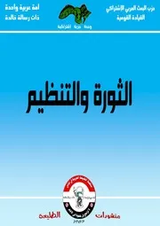 الثورة والتنظيم