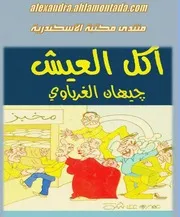 أكل العيش ـ مقالات ساخرة ـ جيهان الغرباوى