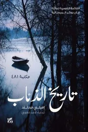 تاريخ الذئاب