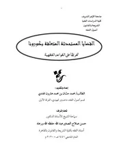 الكورونا والقواعد الفقهية بحث
