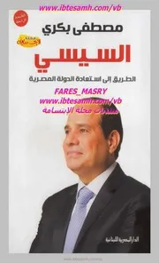 السيسى الطريق لإستعادة الدولة المصرية