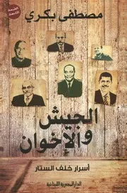 الجيش و الإخوان أسرار خلف الستار