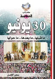 ثورة ٣٠ يونيو ما قبلها ما بعدها ما حولها