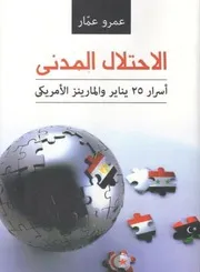 ثورة مصر الإحتلال المدنى اسرار ثورة 25 يناير
